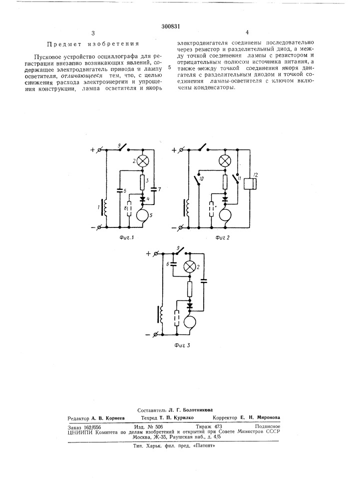 Пусковое устройство осциллографа для регистрации внезапно возникающих явлений (патент 300831)