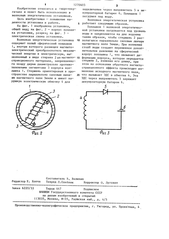 Волновая энергетическая установка (патент 1270405)