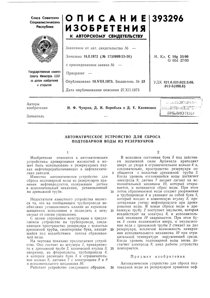 Автоматическое устройство для сброса подтоварной воды из резервуаров (патент 393296)