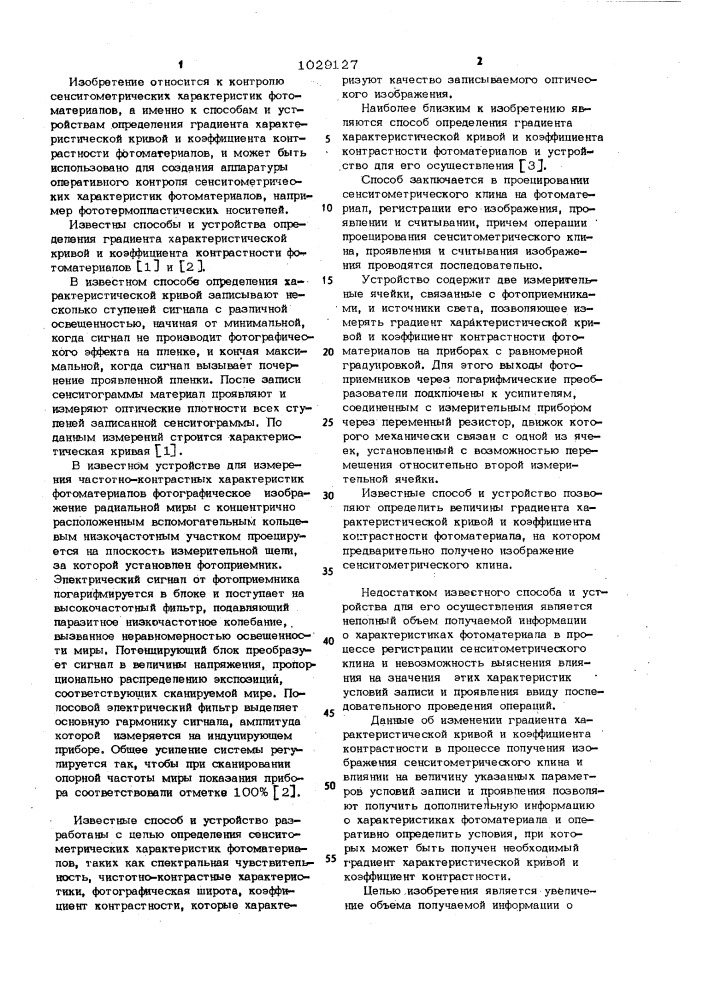 Способ определения градиента характеристической кривой и коэффициента контрастности фотоматериалов и устройство для его осуществления (патент 1029127)