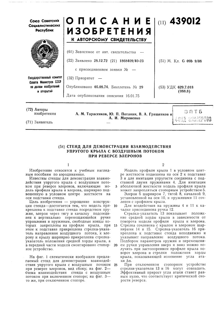 Стенд для демонстрации взаимодействия упругого крыла с воздушным потоком при реверсе элеронов (патент 439012)