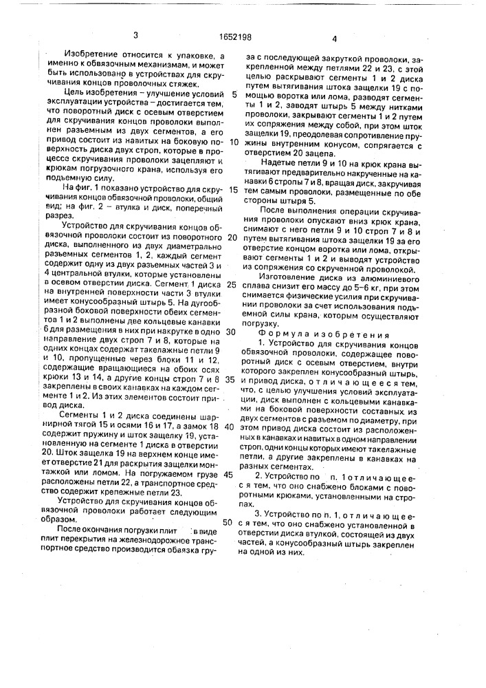 Устройство для скручивания концов обвязочной проволоки (патент 1652198)