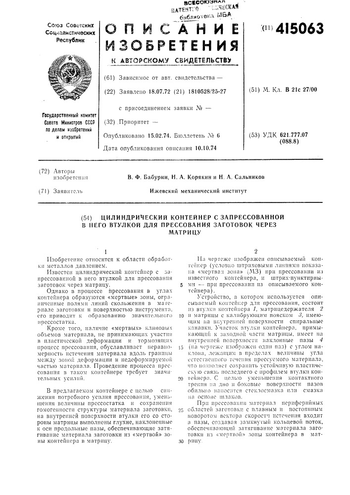 Цилиндрический контейнер с запрессованной в него втулкой для прессования заготовок черезматрицу (патент 415063)