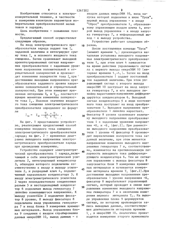 Способ измерения входного тока смещения электрометрического преобразователя заряда (патент 1267302)