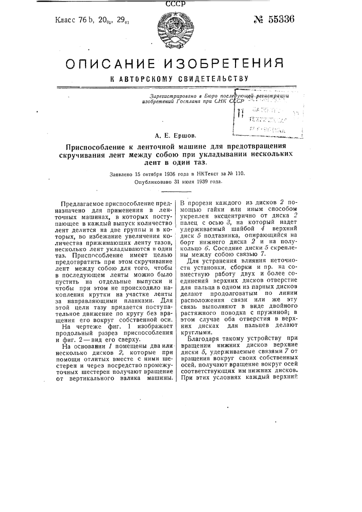 Приспособление к ленточной машине для предотвращения скручивания лент между собою при укладывании нескольких лент в один таз (патент 55336)