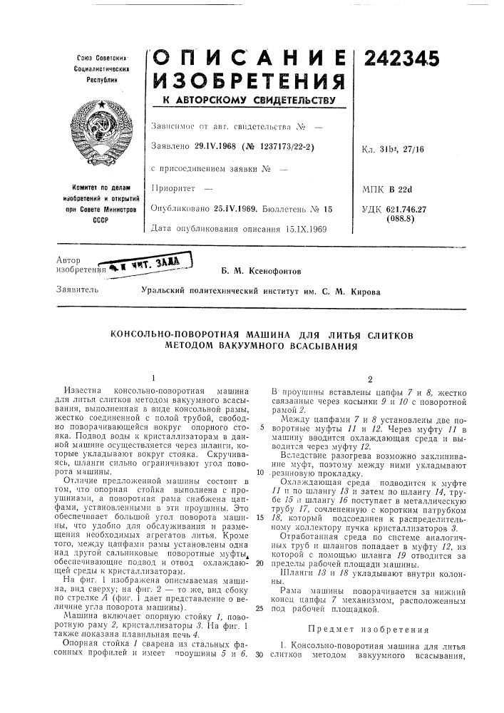 Консольно-поворотная машина для литья слитков методом вакуумного всасывания (патент 242345)