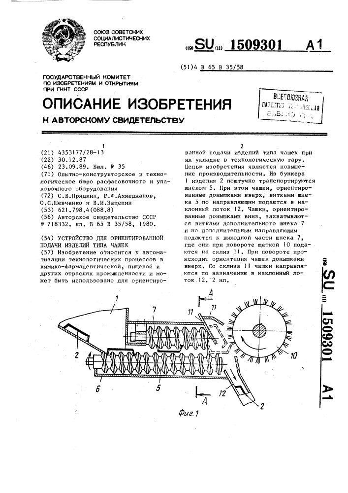 Устройство для ориентированной подачи изделий типа чашек (патент 1509301)