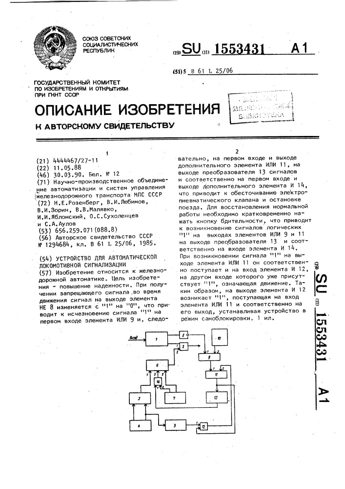 Устройство для автоматической локомотивной сигнализации (патент 1553431)