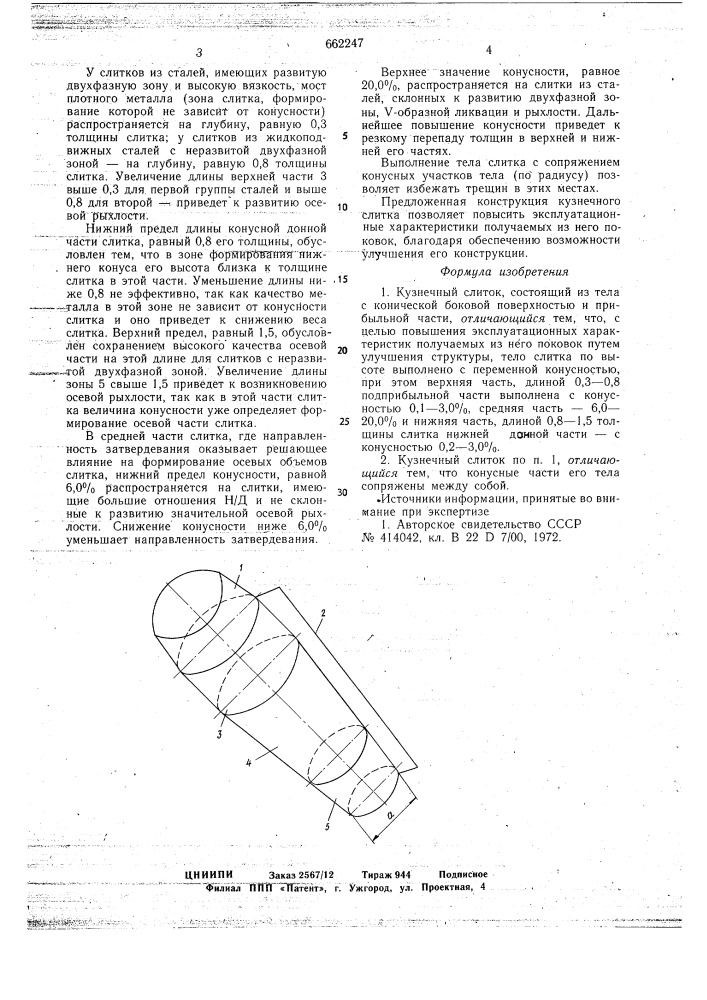 Кузнечный слиток (патент 662247)