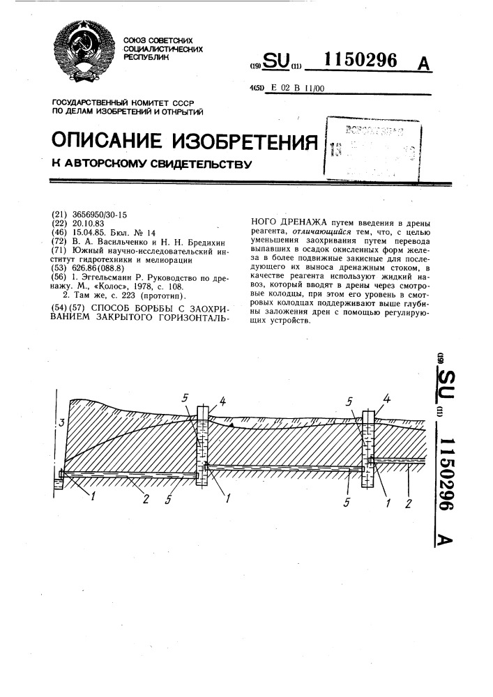 Способ борьбы с заохриванием закрытого горизонтального дренажа (патент 1150296)