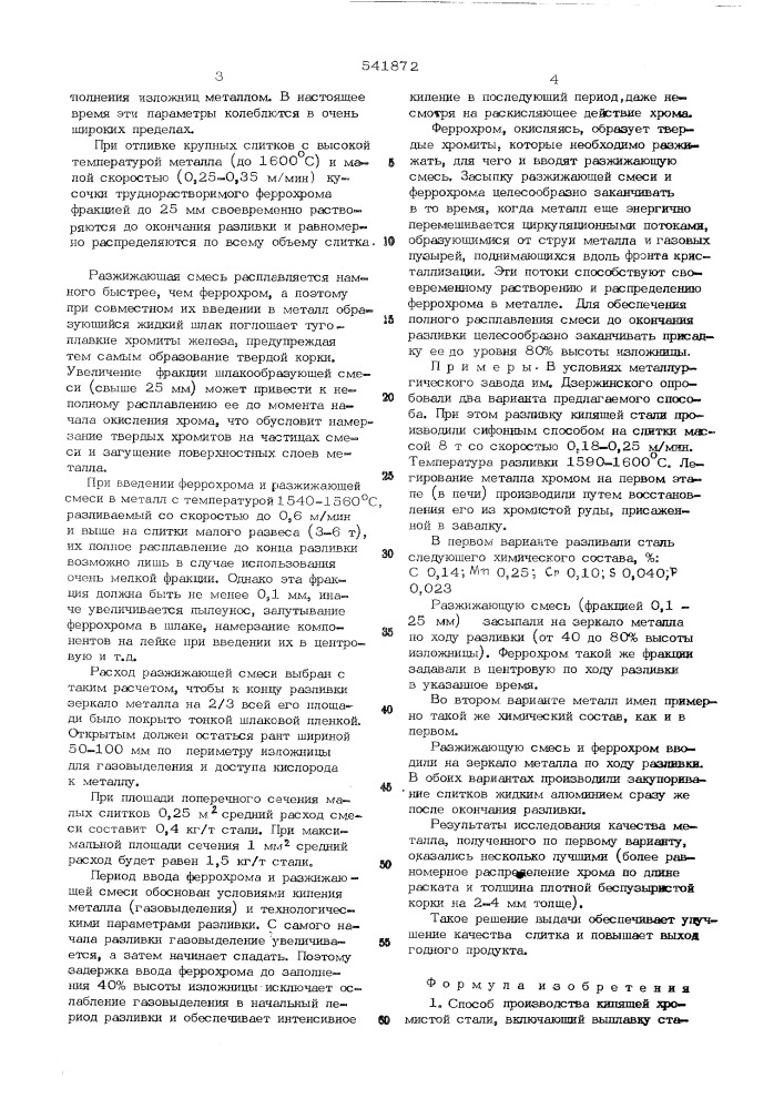 Способ производства кипящей хромистой стали (патент 541872)