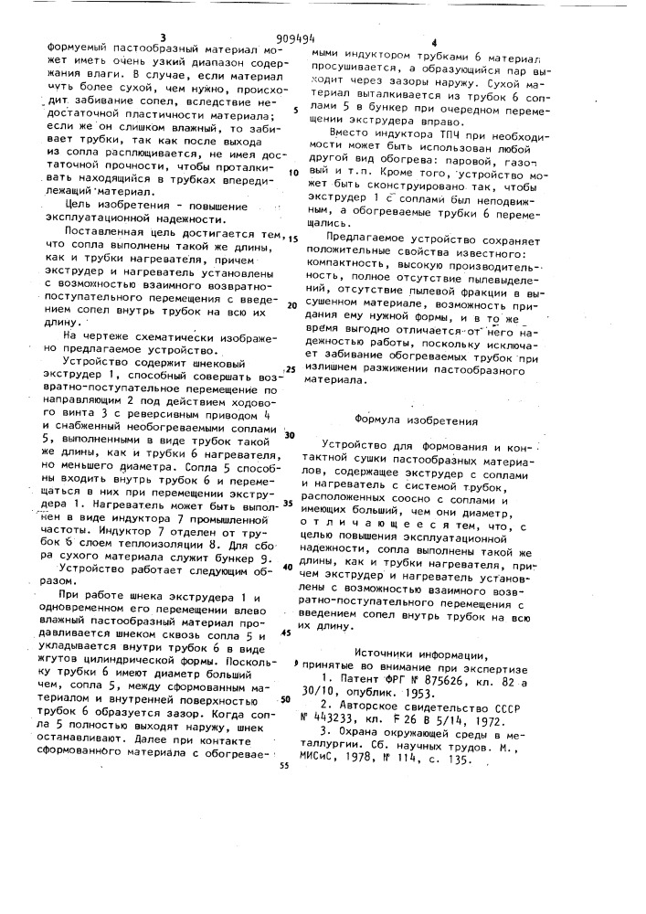 Устройство для формования и контактной сушки пастообразных материалов (патент 909494)