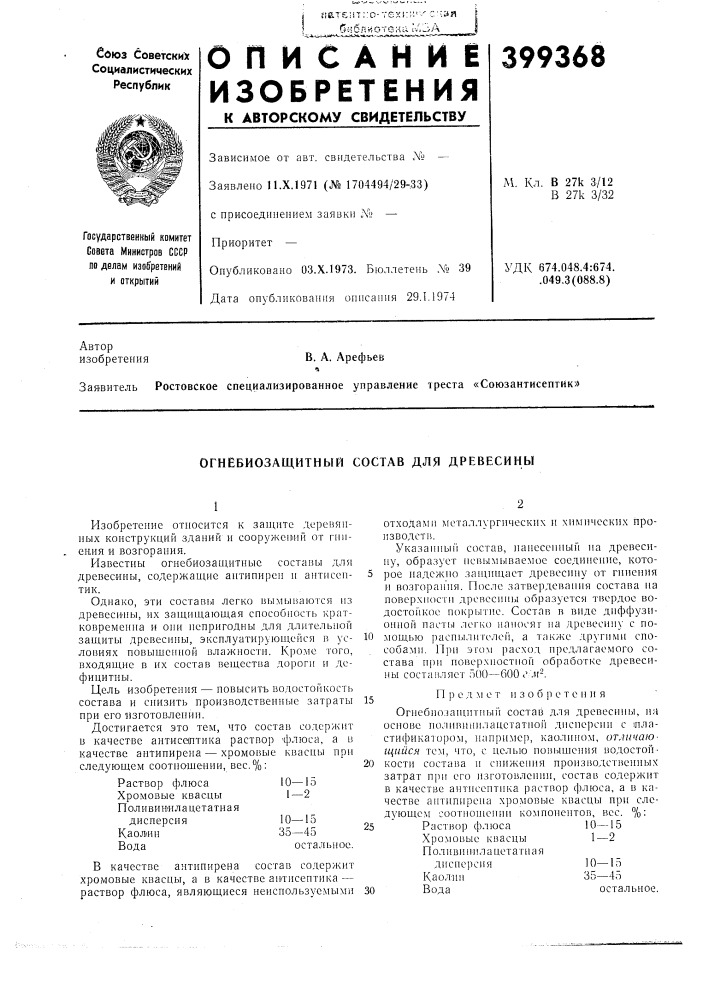 Огнебиозащитный состав для древесины (патент 399368)
