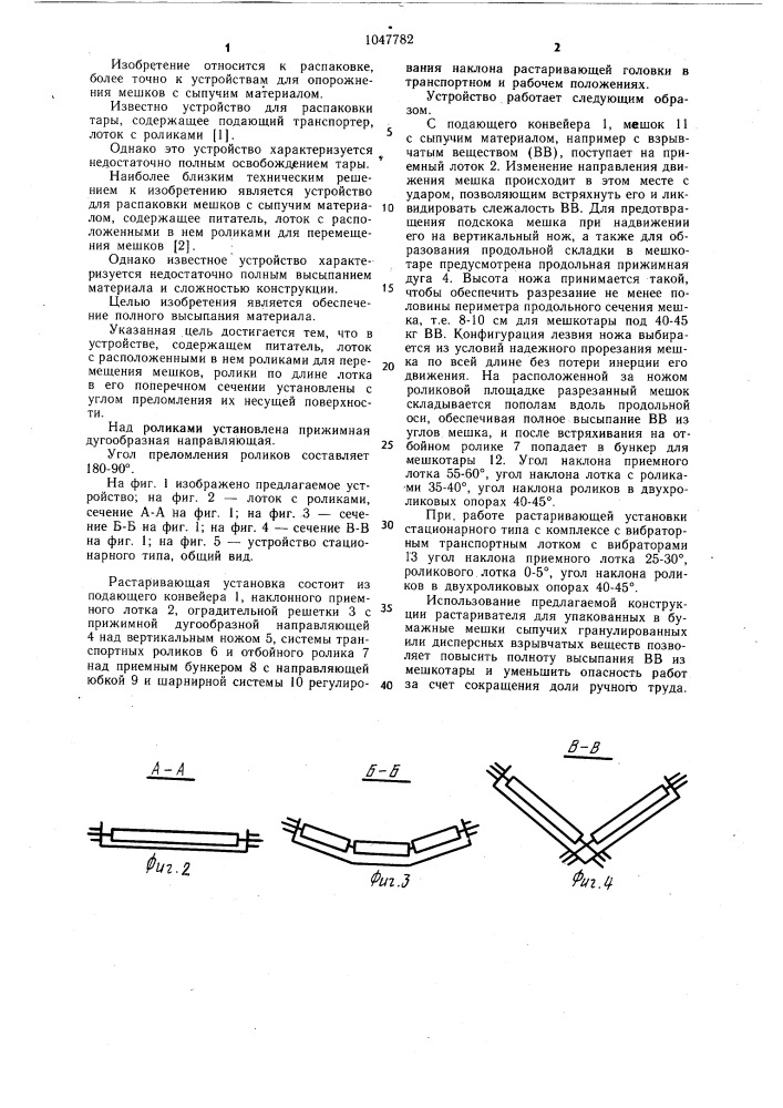 Устройство для распаковки мешков с сыпучим материалом (патент 1047782)