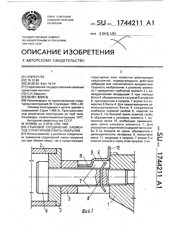 Стыковое соединение элементов структурной плиты покрытия (патент 1744211)