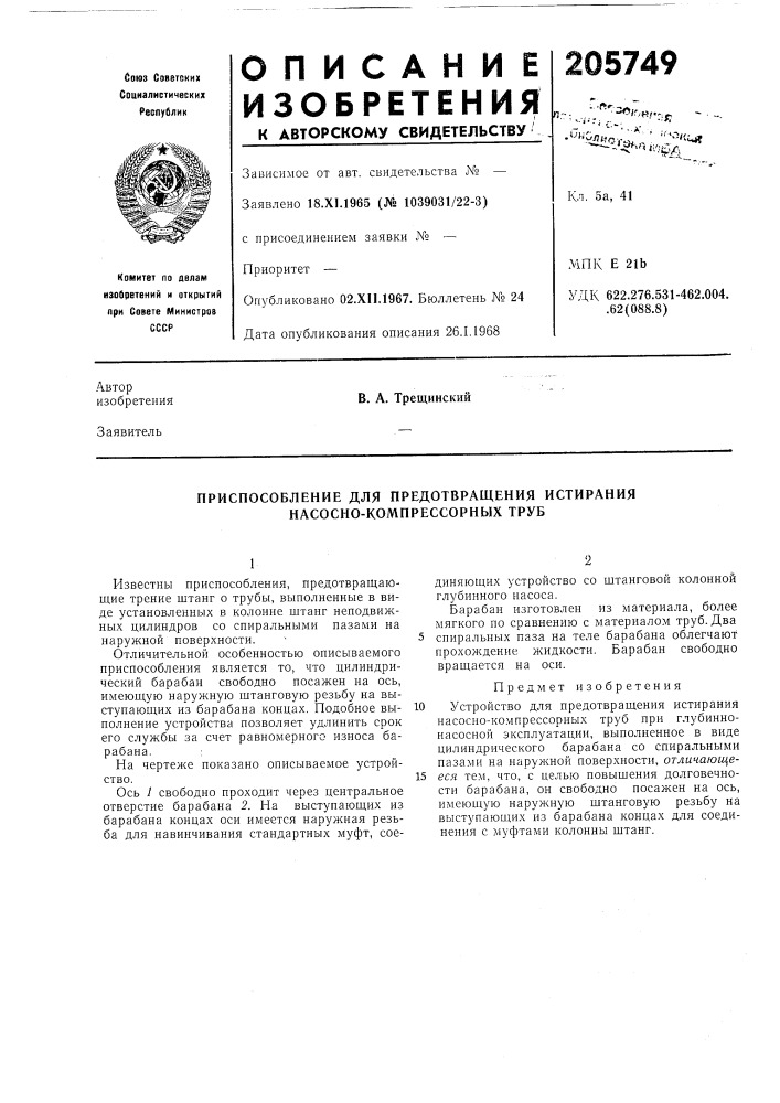 Приспособление для предотвращения истирания насосно- компрессорных труб (патент 205749)