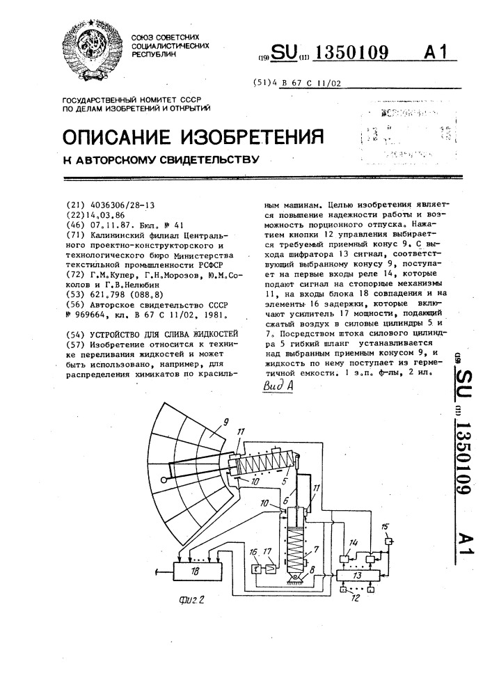 Устройство для слива жидкостей (патент 1350109)