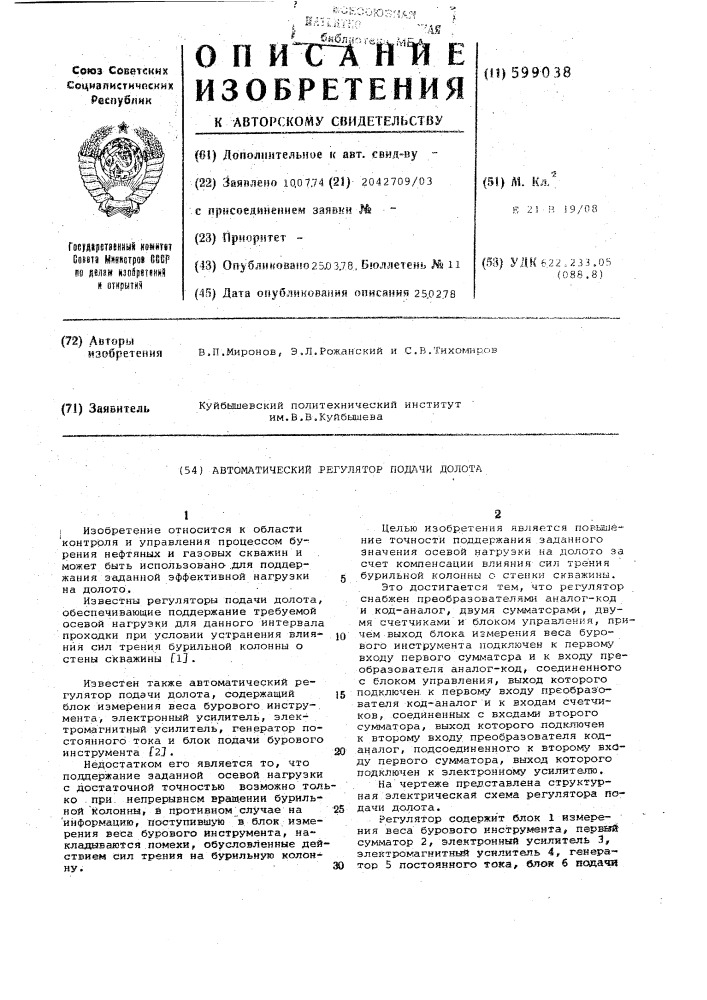 Автоматический регулятор подачи долота (патент 599038)