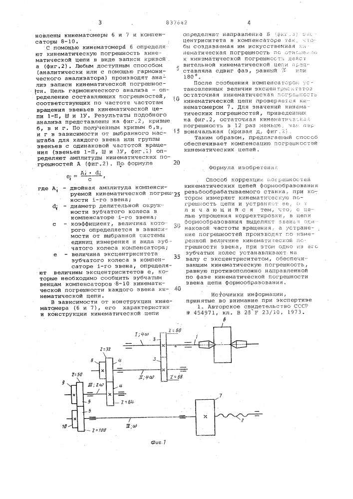 Способ коррекции погрешностейкинематических цепей (патент 837642)