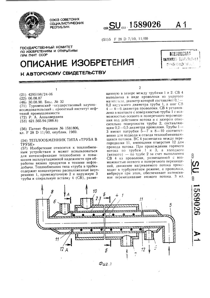 Теплообменник типа "труба в трубе (патент 1589026)