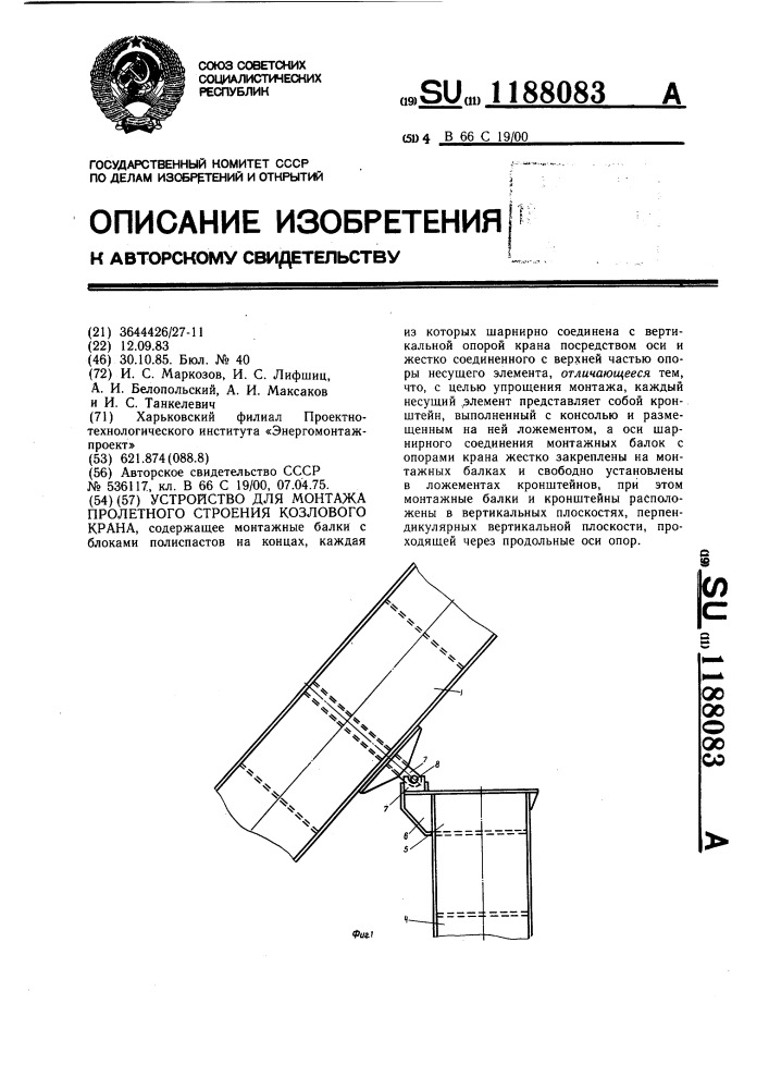 Устройство для монтажа пролетного строения козлового крана (патент 1188083)