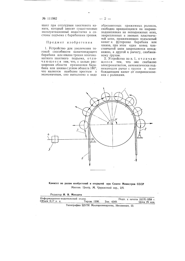 Устройство для увеличения тяговой способности канатоведущего барабана или шкива трения многоканатного шахтного подъема (патент 111982)