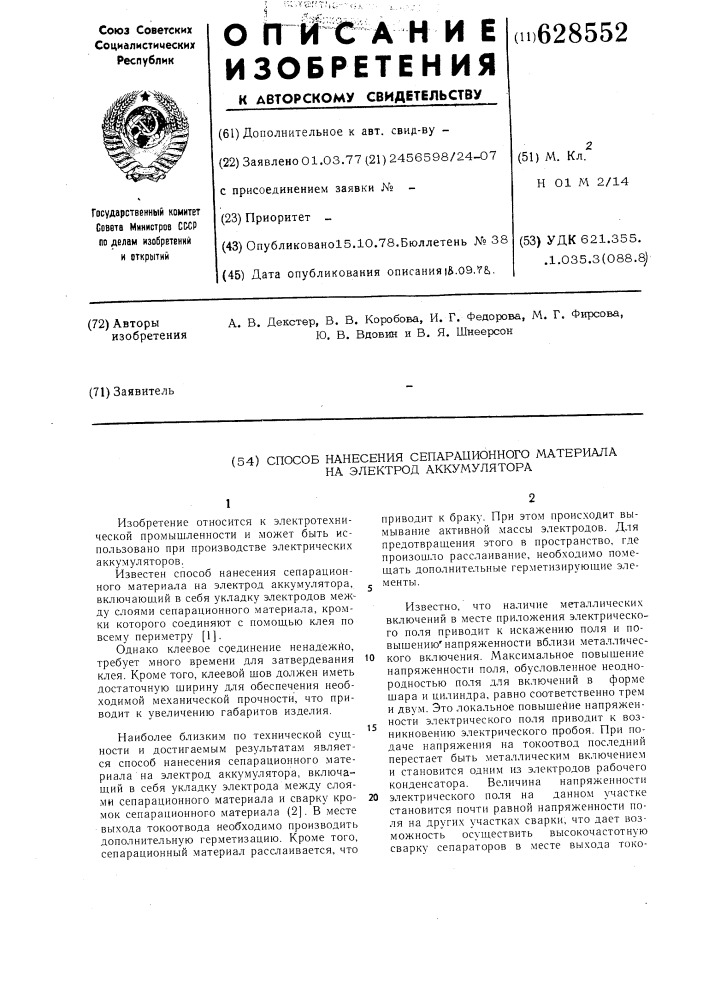 Способ нанесения сепарационного материала на электрод аккумулятора (патент 628552)