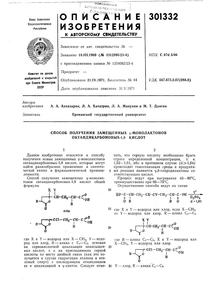 Способ получения замещенных у-монолактонов октандикарбоновых-1,8 кислот (патент 301332)