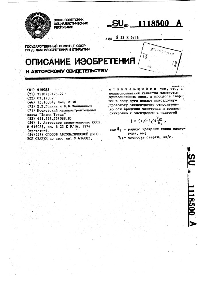 Способ автоматической дуговой сварки (патент 1118500)