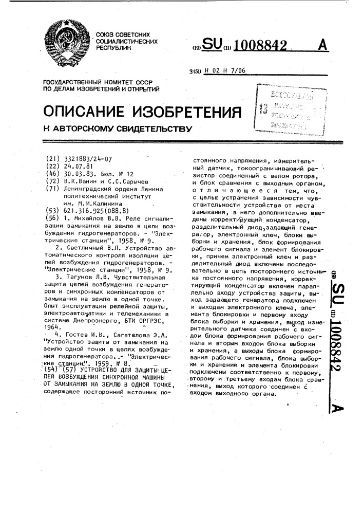 Устройство для защиты цепей возбуждения синхронной машины от замыкания на землю в одной точке (патент 1008842)