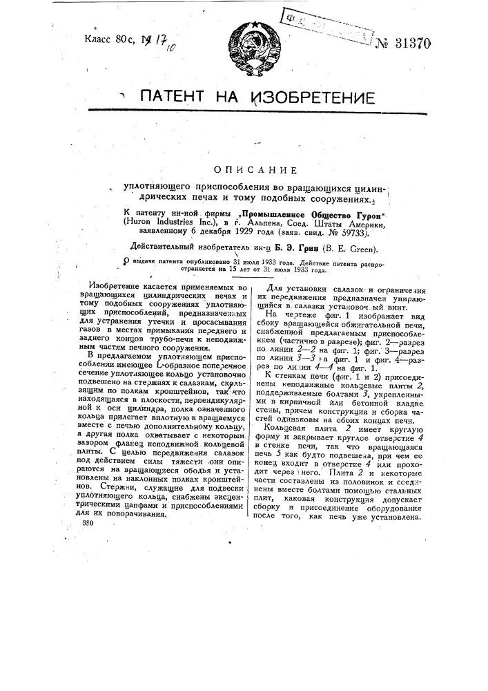 Уплотняющее приспособление во вращающихся цилиндрических печах и т.п. сооружениях (патент 31370)