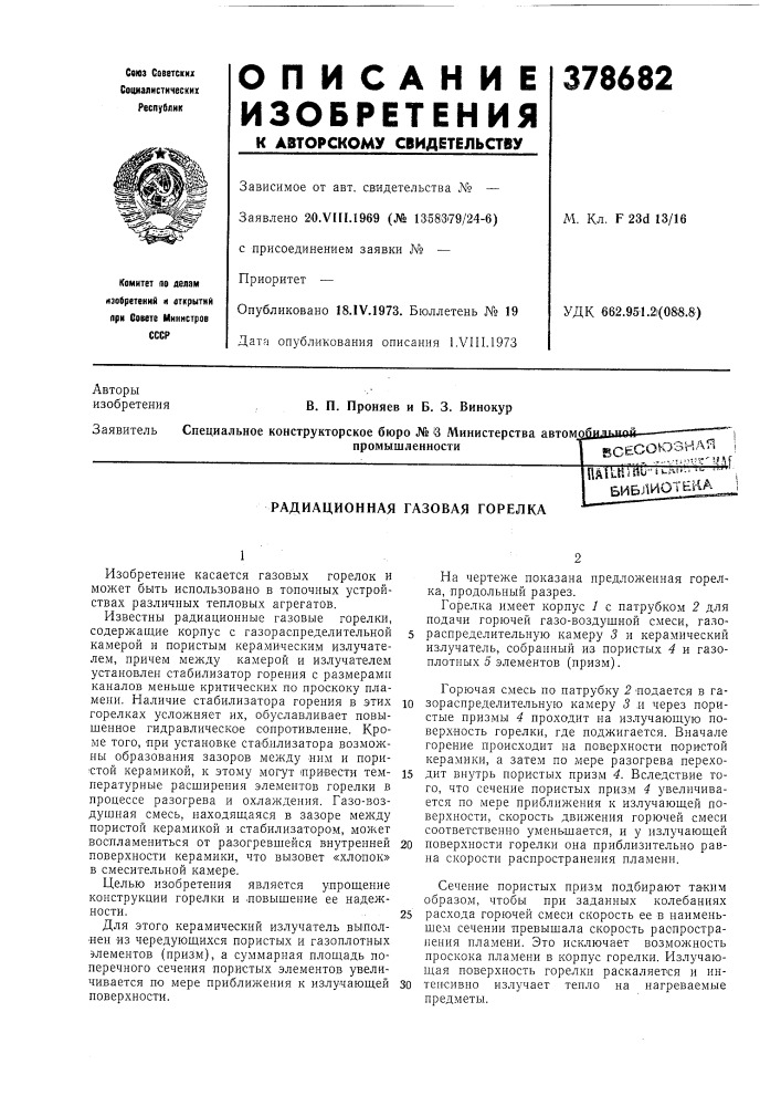 Радиационная газовая горелка (патент 378682)
