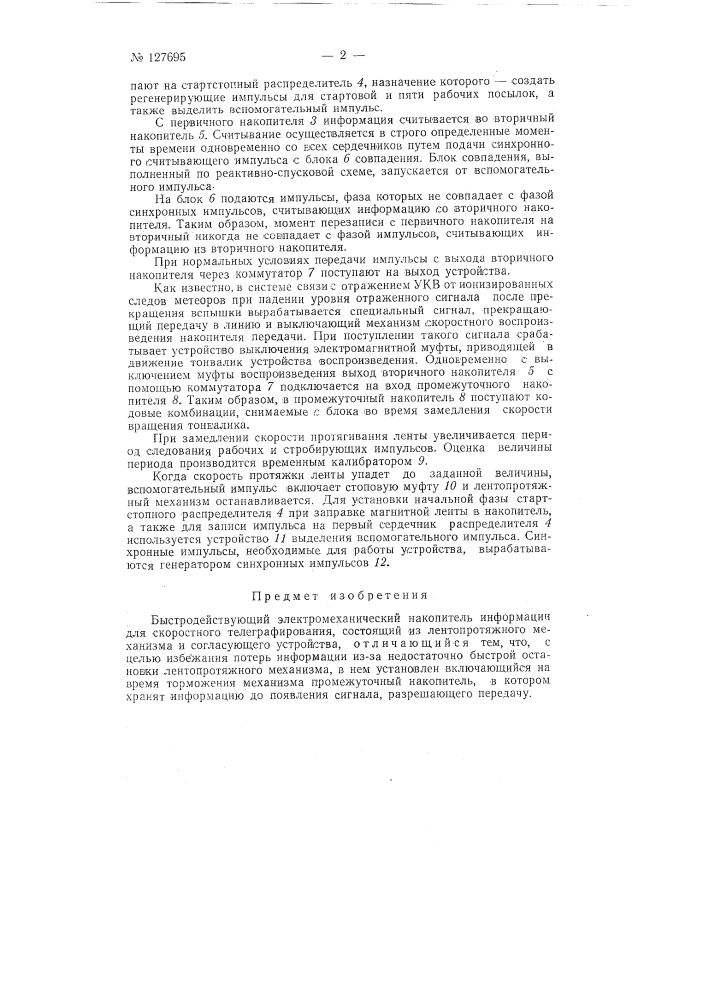 Быстродействующий электромеханический накопитель информации (патент 127695)