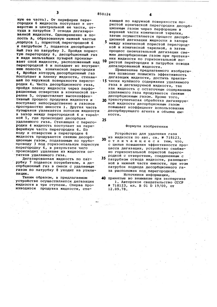 Устройство для удаления газа изжидкости (патент 850124)