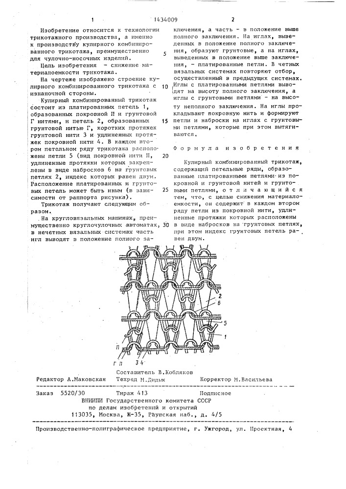 Кулирный комбинированный трикотаж (патент 1434009)