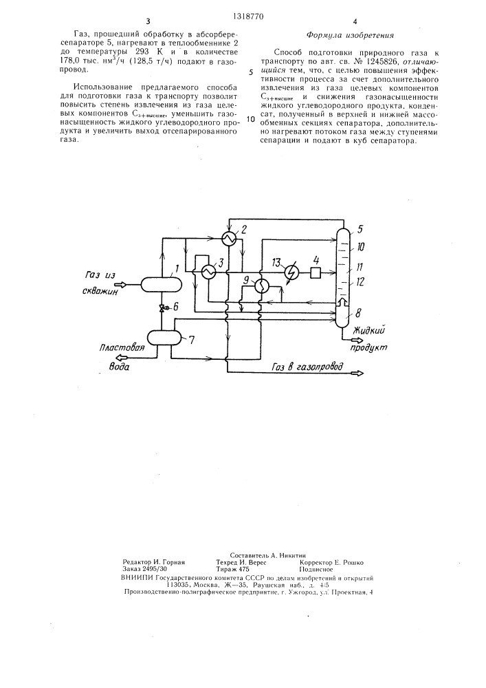 Способ подготовки природного газа к транспорту (патент 1318770)