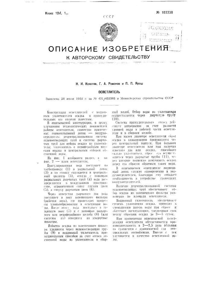 Осветлитель (патент 103330)