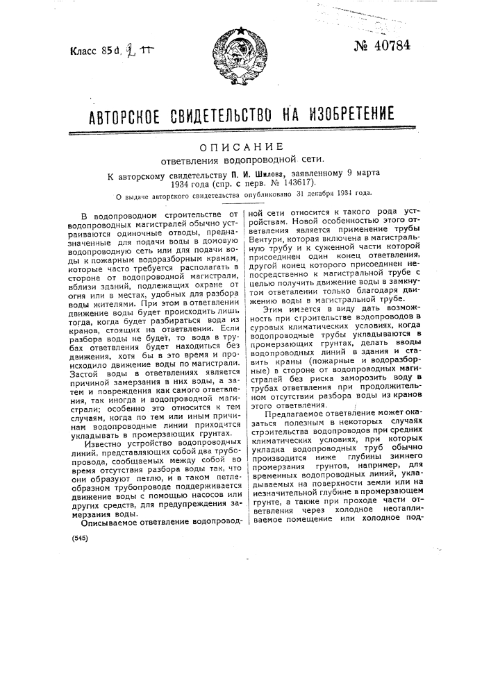 Ответвление водопроводной сети (патент 40784)