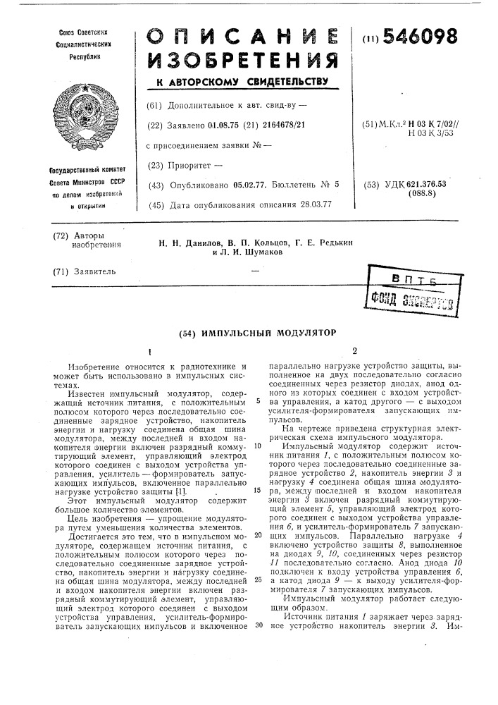 Импульсный модулятор (патент 546098)