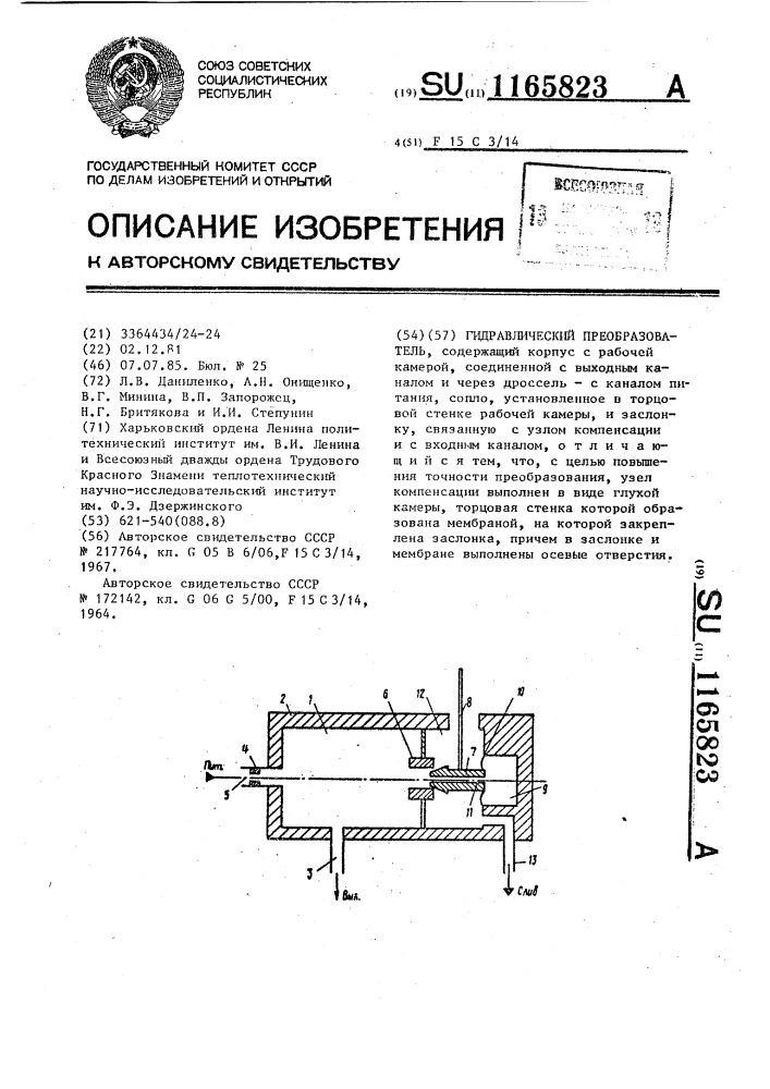 Гидравлический преобразователь (патент 1165823)