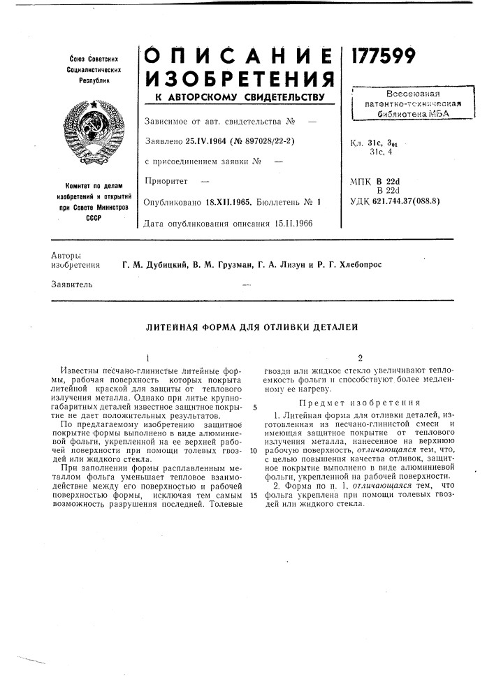 Литейная форма для отливки деталей (патент 177599)