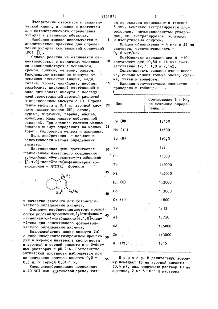 Реагент для фотометрического определения висмута ( @ ) (патент 1161873)