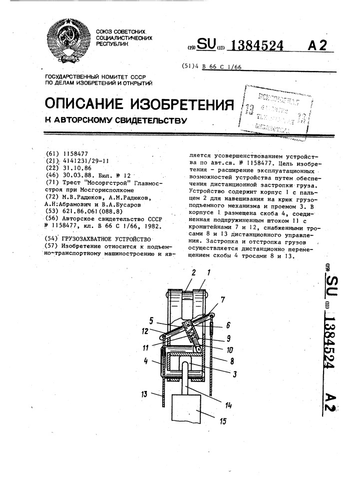 Грузозахватное устройство (патент 1384524)