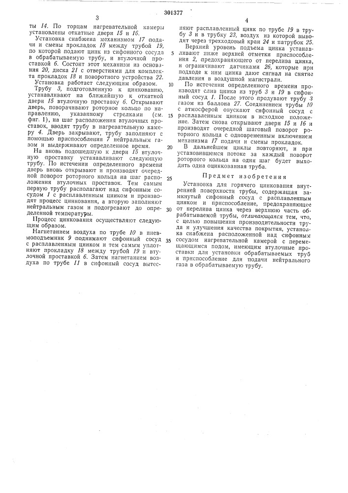 Установка для горячего цинкования внутренней поверхности трубы (патент 301377)