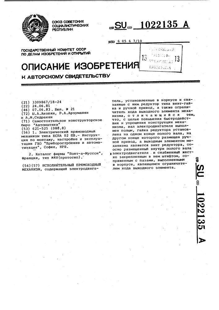 Исполнительный прямоходный механизм (патент 1022135)