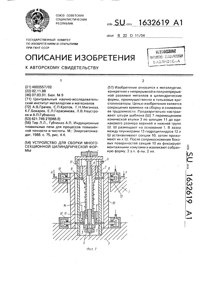 Устройство для сборки многосекционной цилиндрической формы (патент 1632619)