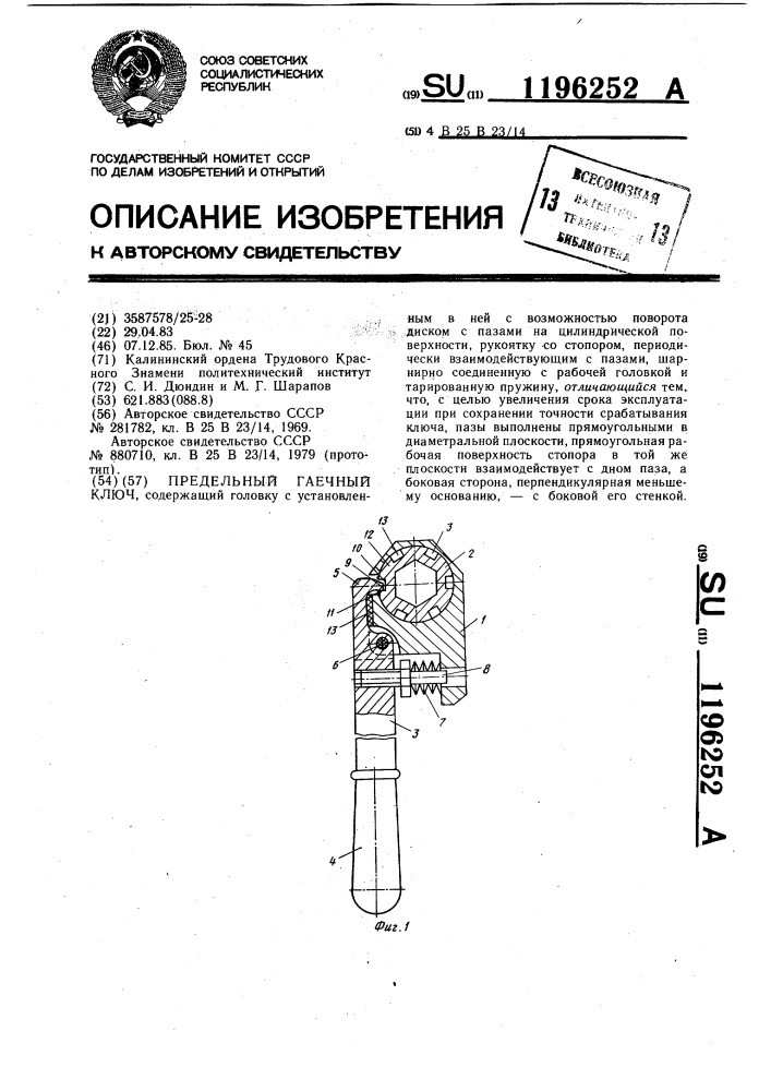 Предельный гаечный ключ (патент 1196252)