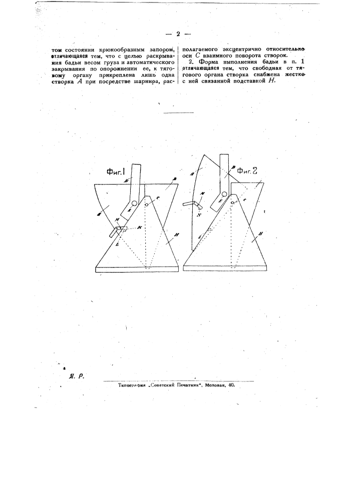 Раскрывающаяся бадья, преимущественно для жидкого бетона (патент 25701)