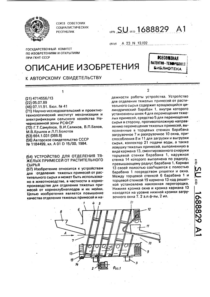 Устройство для отделения тяжелых примесей от растительного сырья (патент 1688829)