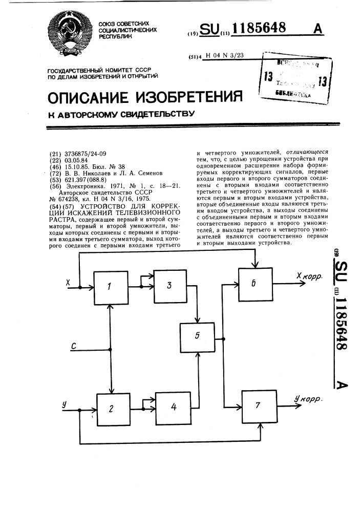 Устройство для коррекци искажений телевизионного растра (патент 1185648)